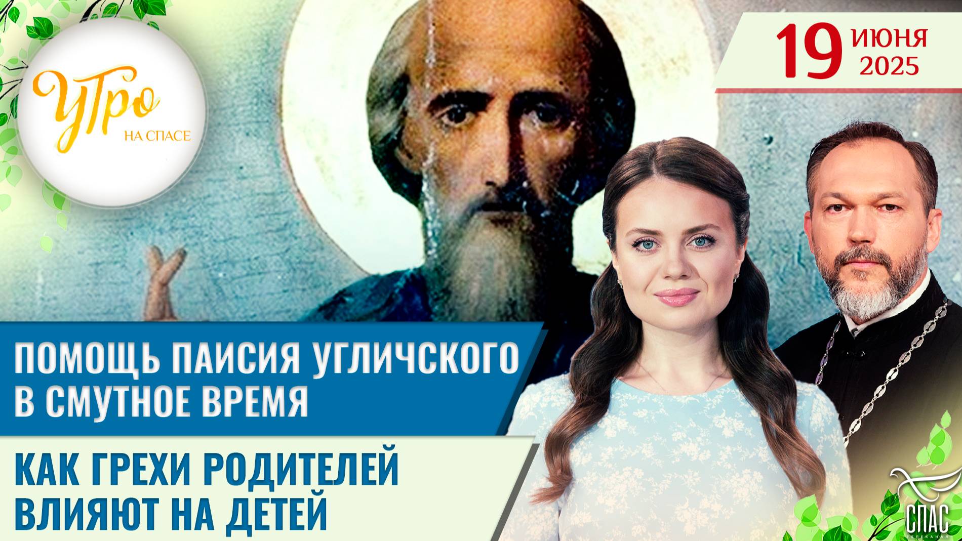 Помощь Паисия Угличского в Смутное время / Как грехи родителей влияют на детей / Утро на СПАСЕ