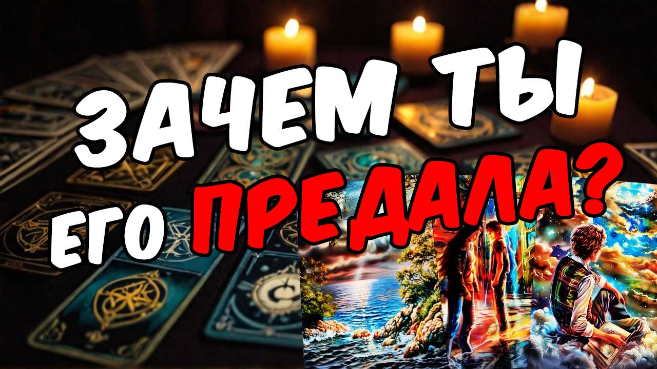 Что он действительно думает о тебе сегодня Его мысли 🧡 таро расклад ♥️ онлайн гадание