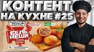 КОНТЕНТ НА КУХНЕ #25 | БЕЛЬМЕШИ ГОРЯЧАЯ ШТУЧКА - БЕЛЯШИ В УДОБНОМ МИНИ-ФОРМАТЕ | БЕЗ ГМО | ОБЗОР