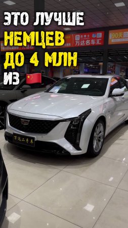 Это лучше BMW Mercedes Audi до 4 млн из Китая - обзор Cadillac ct5 #автоизкитая #автоподзаказ