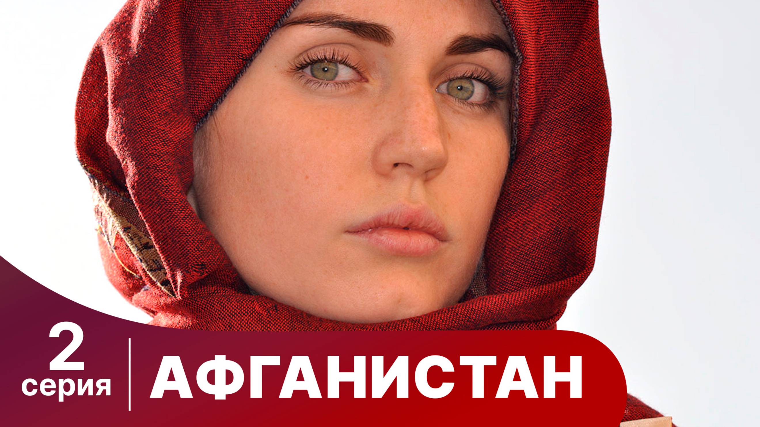 Афганистан. 2 Серия. Сериал
