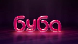 Буба 1 сезон 3 серия ОЗВУЧКА