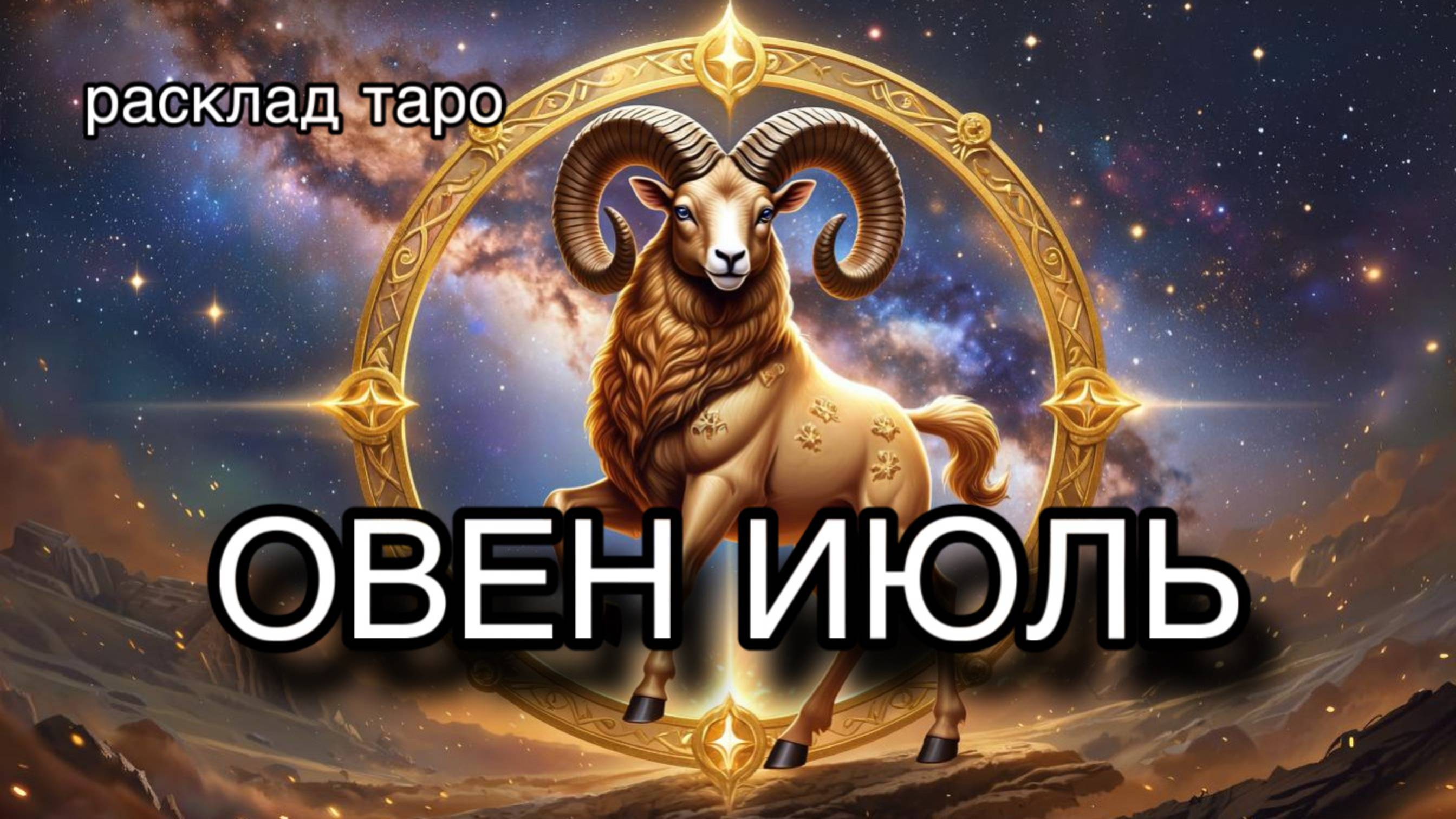 ОВЕН таро прогноз на июль 2025 [расклад таро] [гадание онлайн]