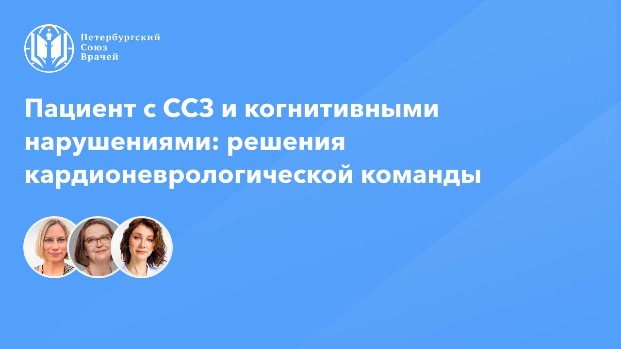 Пациент с ССЗ и когнитивными нарушениями: решения кардионеврологической команды