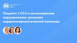 Пациент с ССЗ и когнитивными нарушениями: решения кардионеврологической команды