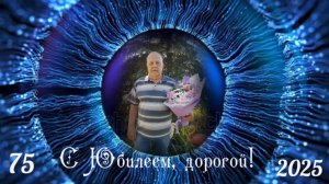 С Юбилеем, дорогой мой человек!