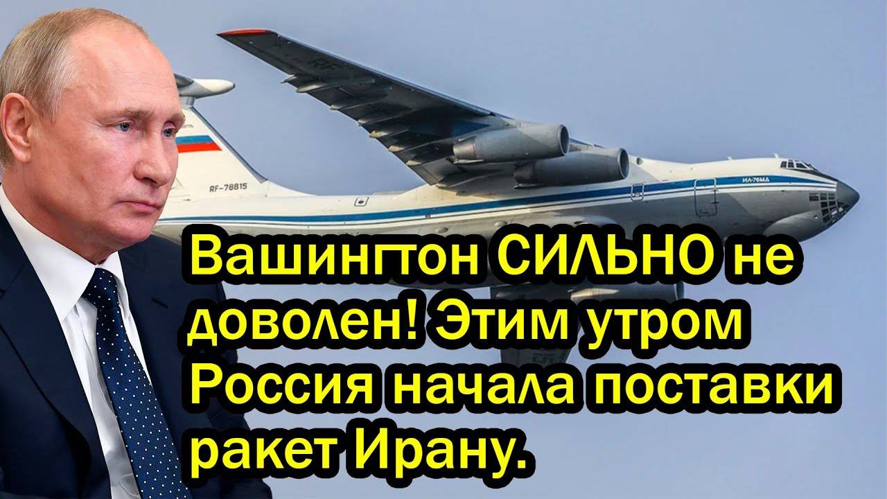 Вашингтон СИЛЬНО не доволен! Этим утром Россия начала поставки ракет Ирану.