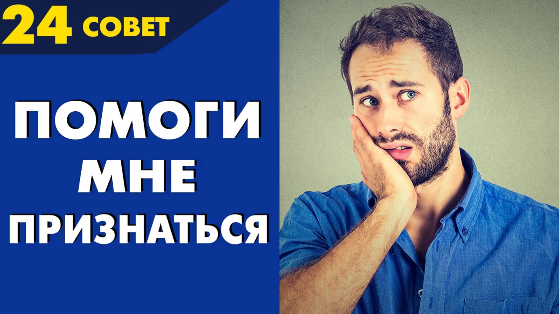 Совет №24: Помоги мне признаться! (Как узнать тайну, не причинив боли)