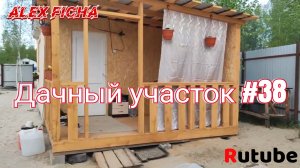 Дачный участок #38 Новая веранда