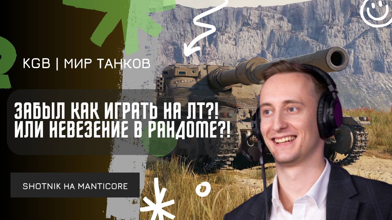 ШОТНИК ★ ЗАБЫЛ КАК ИГРАТЬ НА ЛТ?! ИЛИ НЕВЕЗЕНИЕ В РАНДОМЕ?!