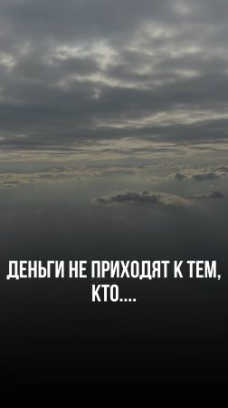 Деньги не приходят к тем, кто.... #привычки #саморазвитие #мышление #бизнес