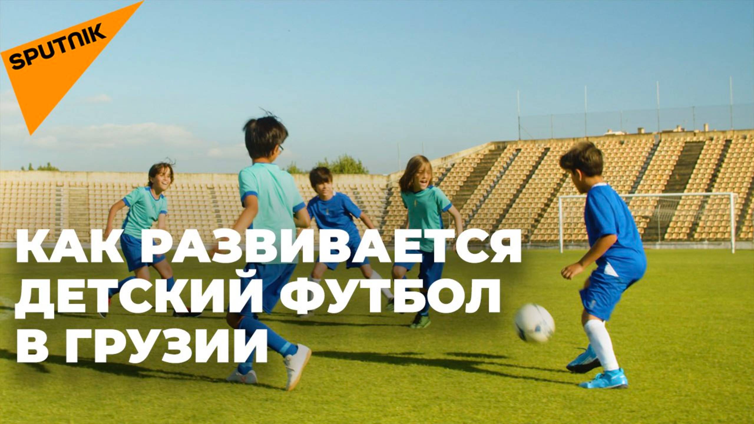 Развитие детского футбола в Грузии: одно из главных направлений