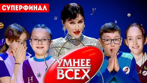 Умнее всех 4 сезон 13 выпуск