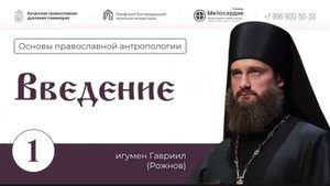 Основы православной антропологии. Введение