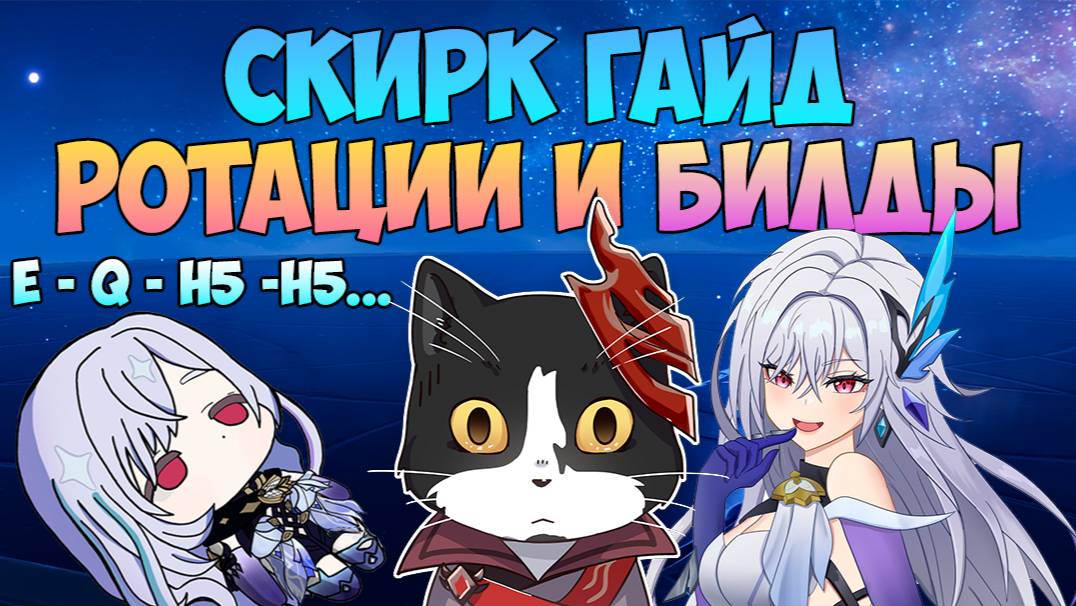 Скирк Гайд | Ротации/Шмотки/Группы/F2P | Skirk Как Играть Геншин Импакт 5.7