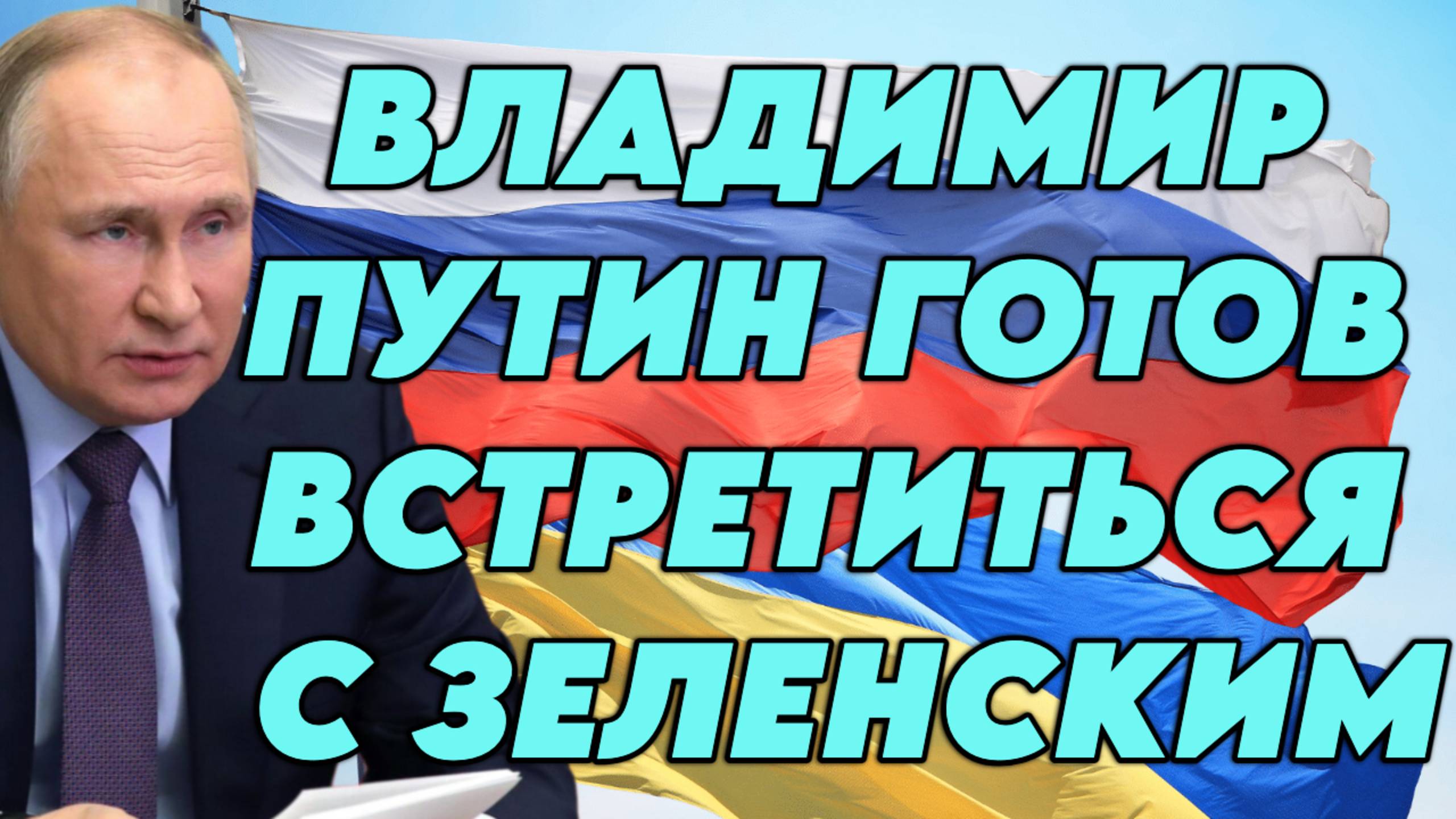 Владимир Путин готов встретиться с Зеленским