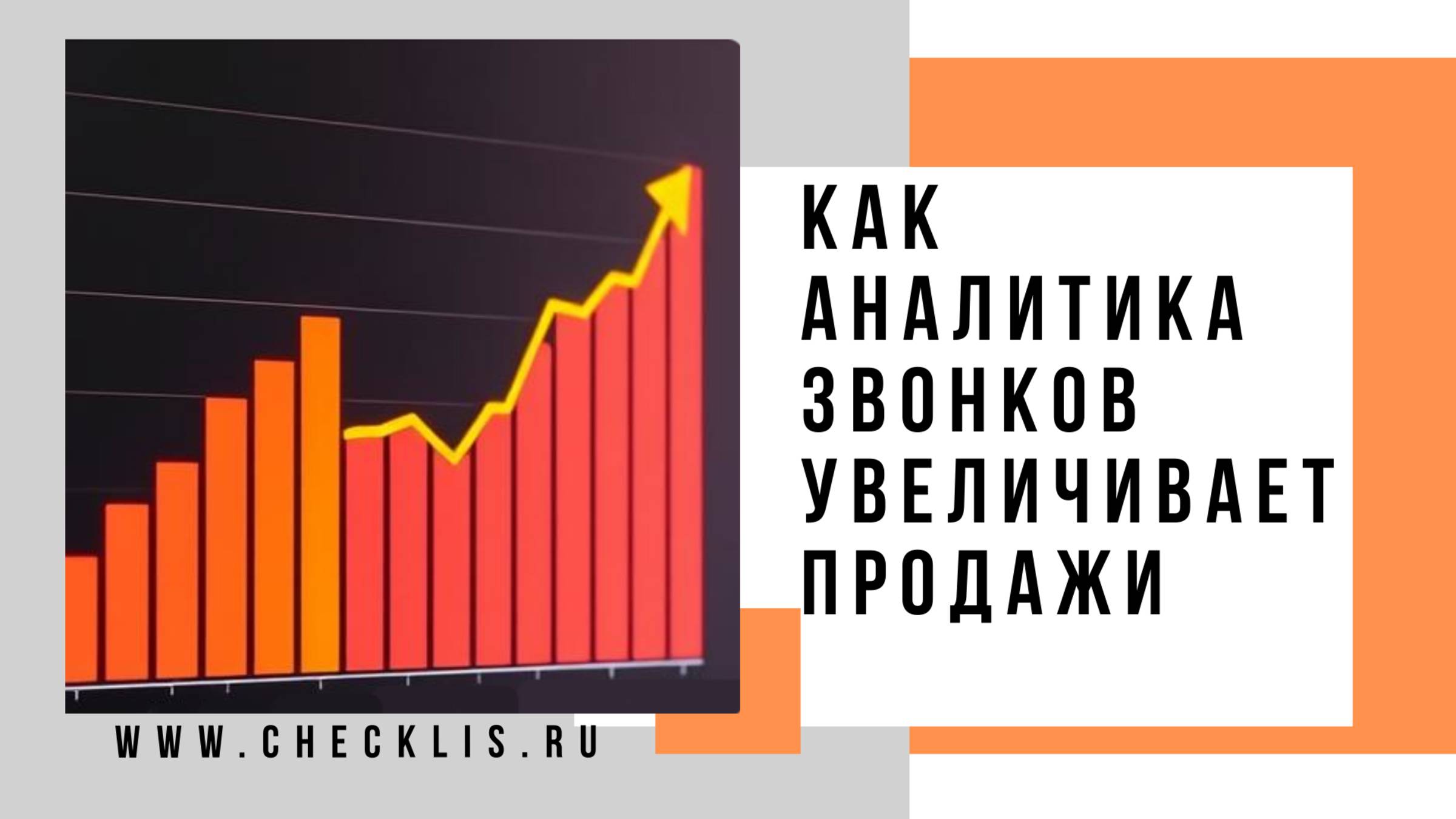Как речевая аналитика звонков может увеличить продажи