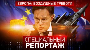 Европа: воздушные тревоги