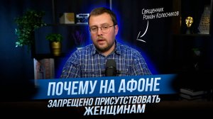 Почему Афон закрыт для женщин? Ответ священника, который ставит всё на свои места