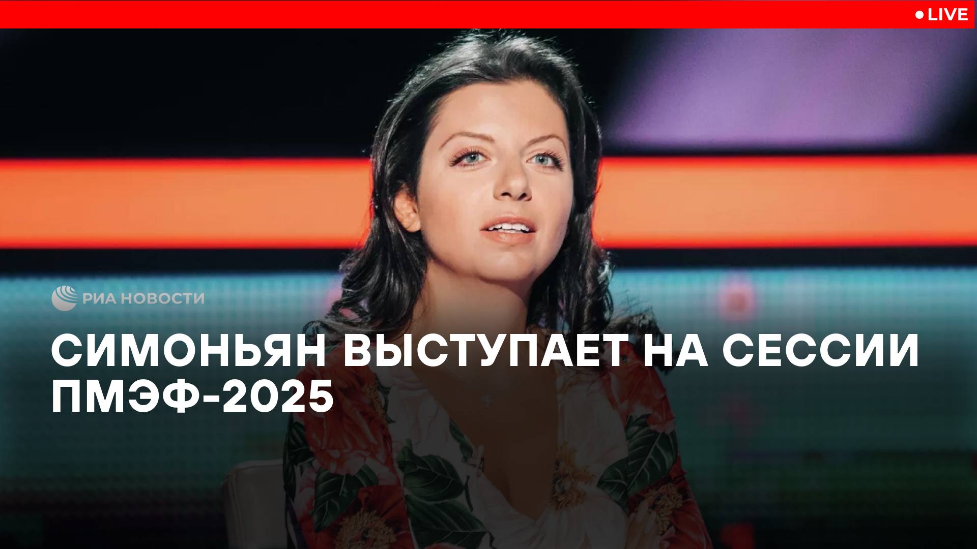 Симоньян выступает на сессии ПМЭФ-2025