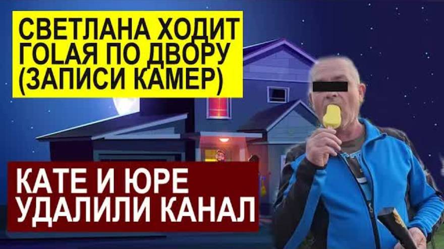 СК- СЕМЬЯ СЫТНИК СВЕТЛАНА ХОДИТ ПО НОЧАМ G0-LАЯ. КАТЯ И ЮРА ФСЁ