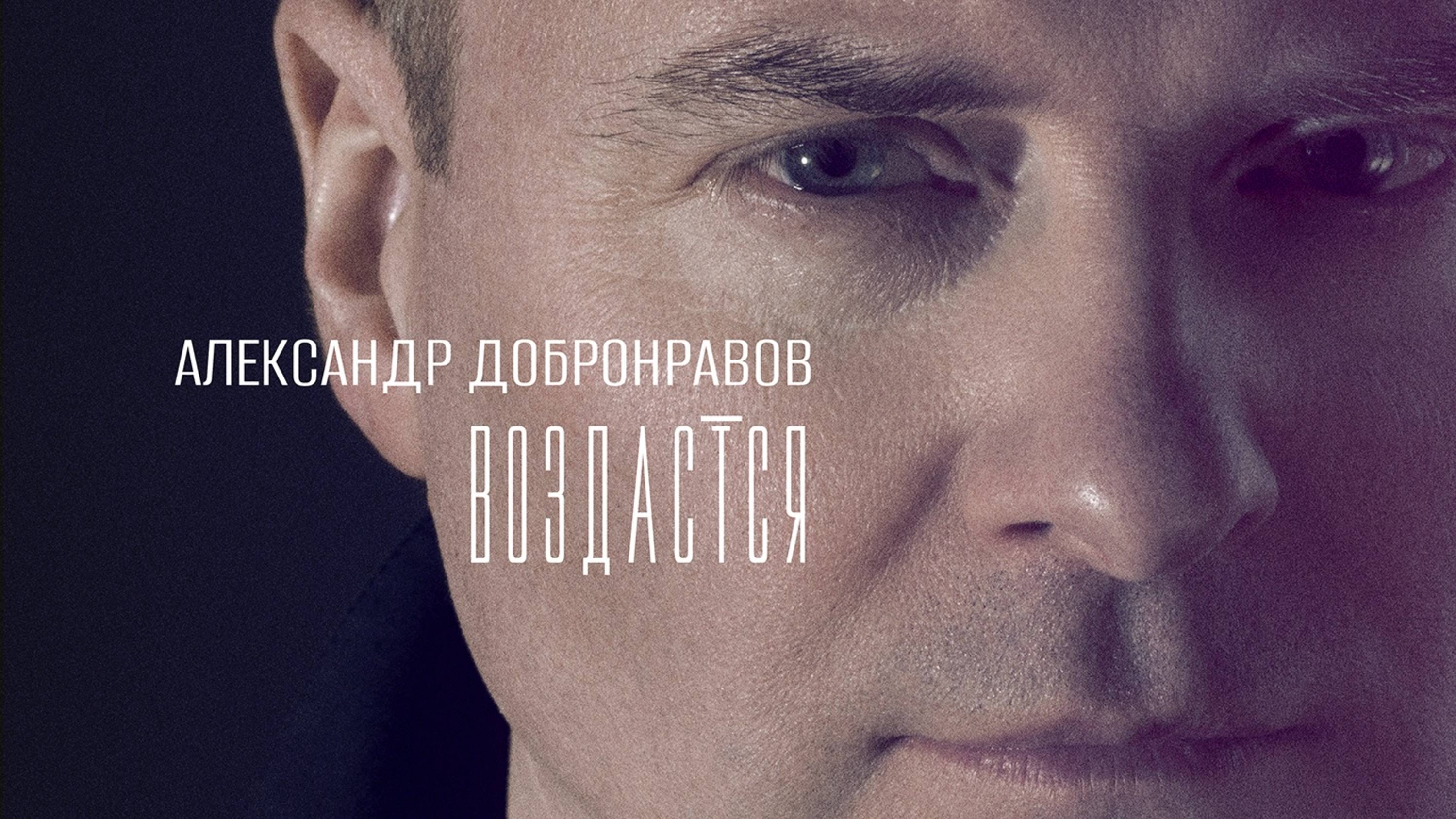 ВОЗДАСТСЯ • Александр ДОБРОНРАВОВ | 50.000 человек | Праздничный концерт на Красной Площади, 2025