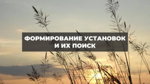 Формирование установок и их поиск. Проект 2А. Путь к себе