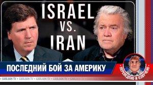 Стив Бэннон: «Третья мировая уже началась» [КарлсонТВ]