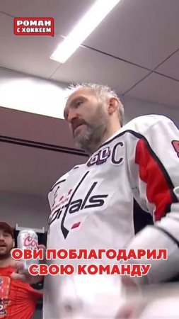 Речь Овечкина в раздевалке #nhl #hockey #спорт #хоккей #овечкин #ови #ovechkin #ovi #capitals
