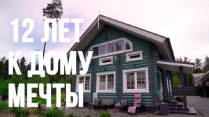 Он начал в 2004. Сегодня — дом мечты, баня и купель. История стройки в Ленобласти