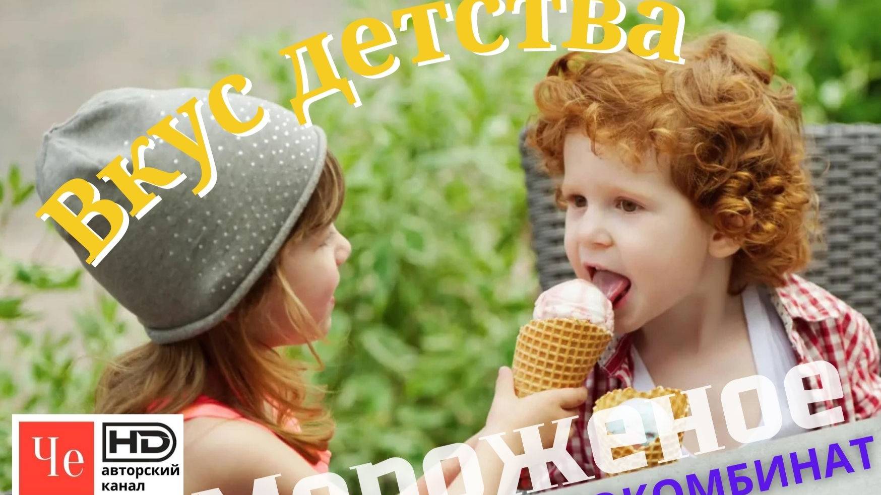 "Вкус детства, Курский хладокомбинат _ МОРОЖЕНОЕ"