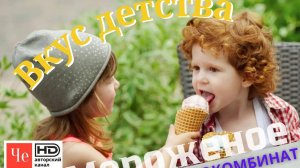 "Вкус детства, Курский хладокомбинат _ МОРОЖЕНОЕ"