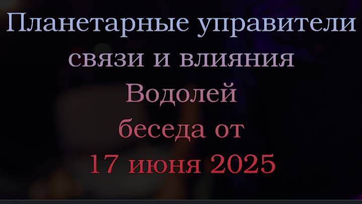 Планетарные управители Водолей фрагменты беседы