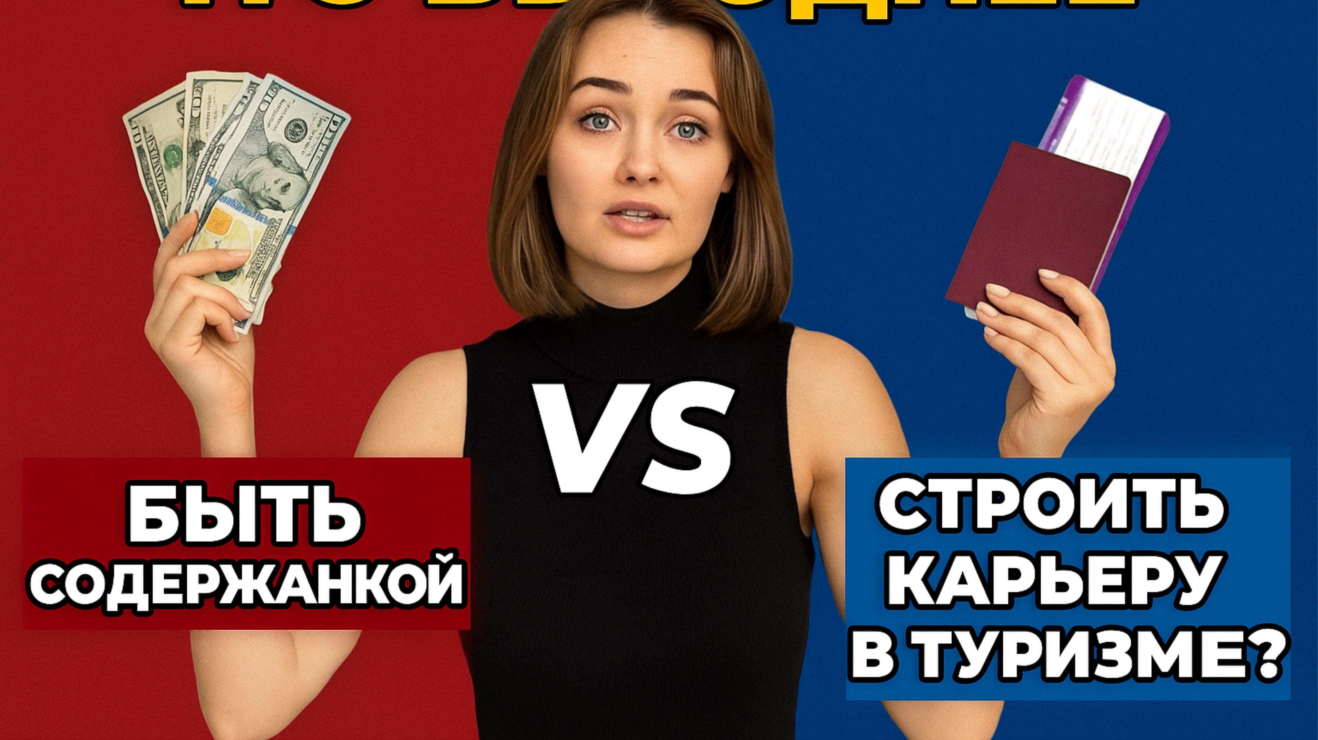 Что выгоднее - быть содержанкой или строить карьеру в туризме?