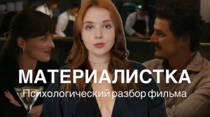 МАТЕРИАЛИСТКА| Психологический разбор фильма. Как старые сценарии мешают создать отношения мечты💔