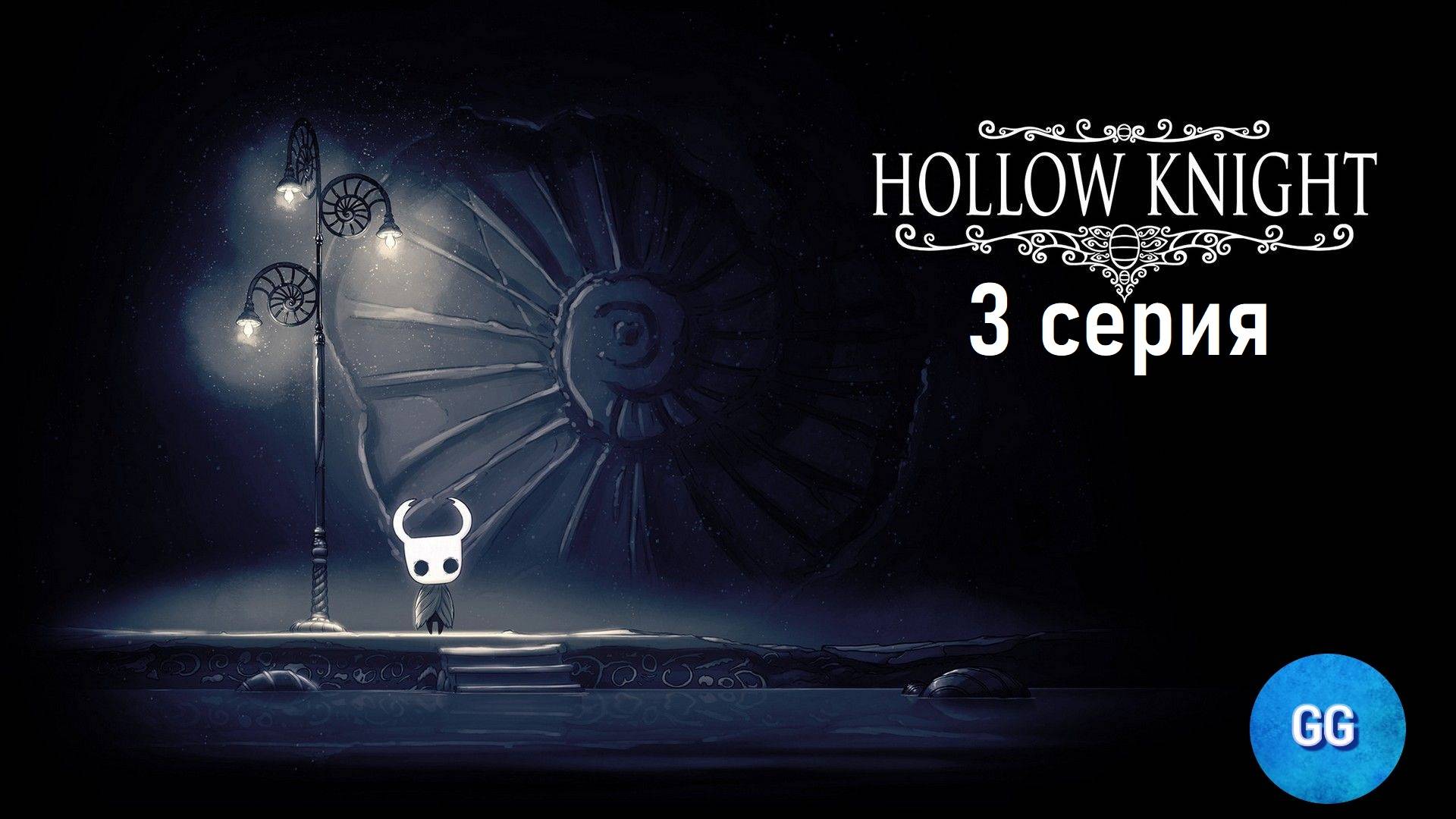 Hollow Knight - 112% - 3 серия - Босс: Лорды Богомолов