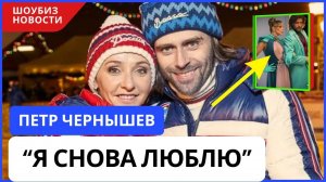 Петр Чернышев  Я ВСТРЕТИЛ НОВУЮ ЛЮБОВЬ И ПОТЕРЯЛ ГОЛОВУ