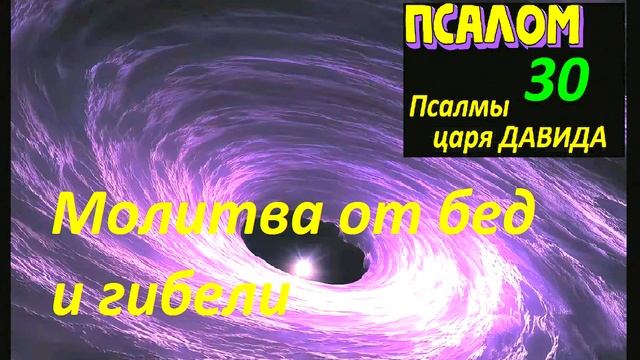Молитва от бед и гибели — Псалом 30. Сильная защита от зла, бед и несчастий!