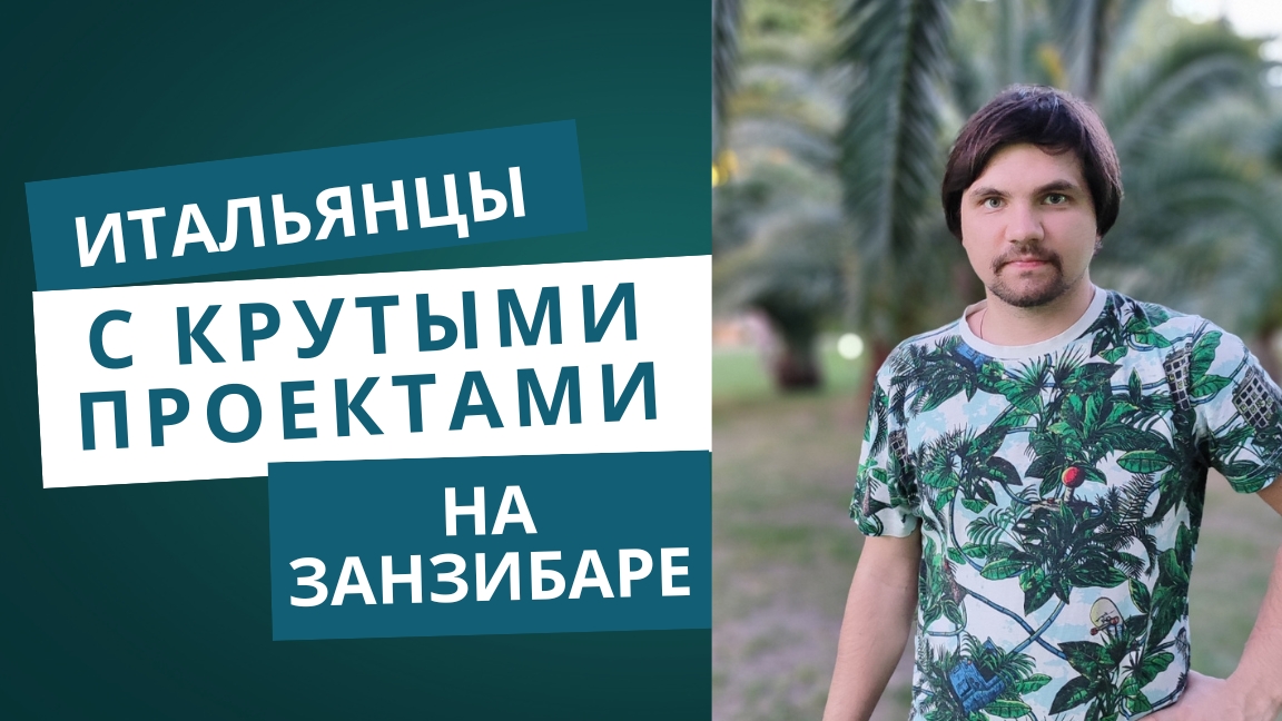 С какими крутыми проектами зашли Итальянцы в Занзибар? #италия #занзибар #проекты #бизнес #подкаст