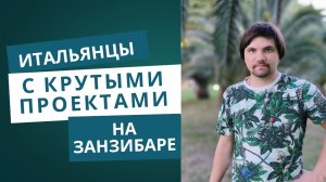 С какими крутыми проектами зашли Итальянцы в Занзибар? #италия #занзибар #проекты #бизнес #подкаст