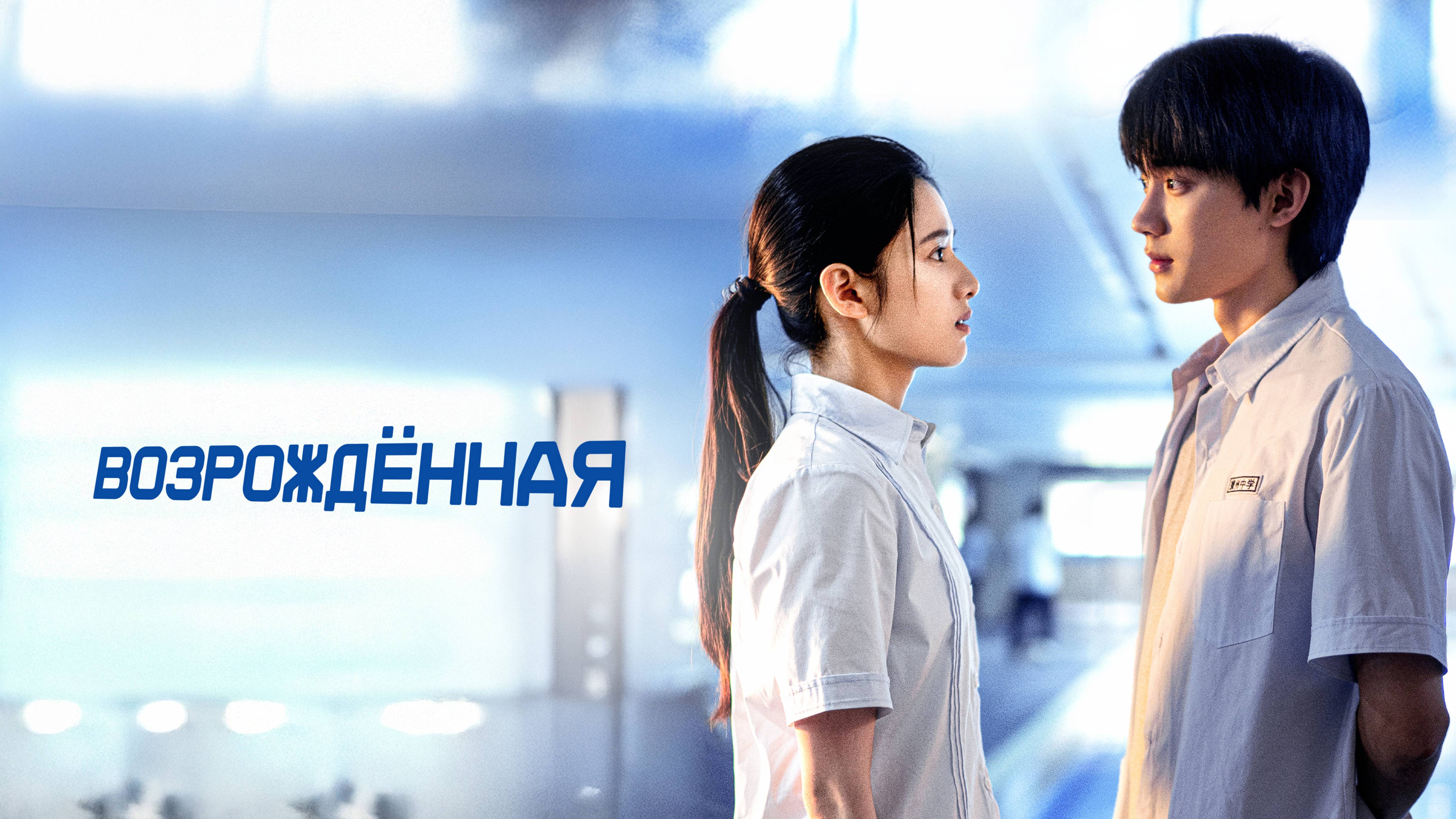 Возрождённая - Русский трейлер (1 сезон; 2025)