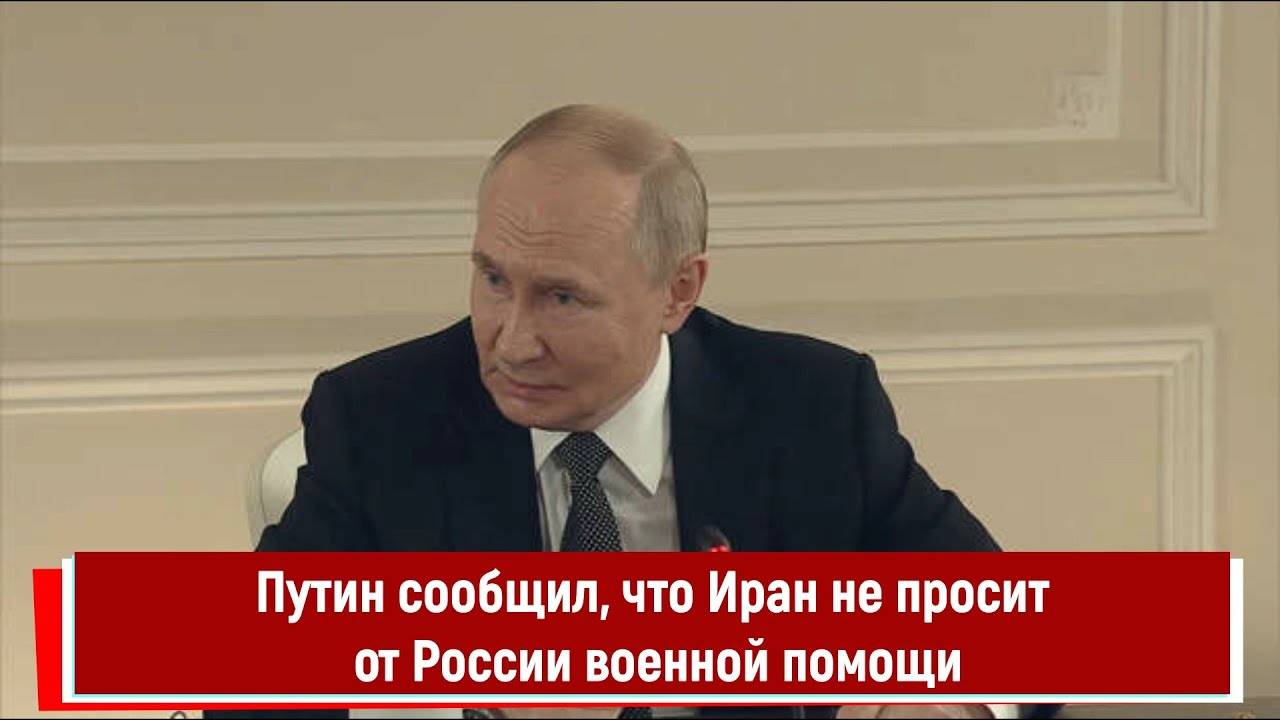 Путин сообщил, что Иран не просит от России военной помощи