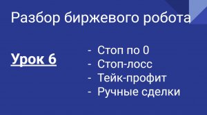 Разбор кода биржевого бота Динамичный для Quik. Урок 6