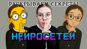 РАСКРЫВАЕМ СЕКРЕТЫ РАБОТЫ С НЕЙРОСЕТЯМИ🤫 #нейросеть
