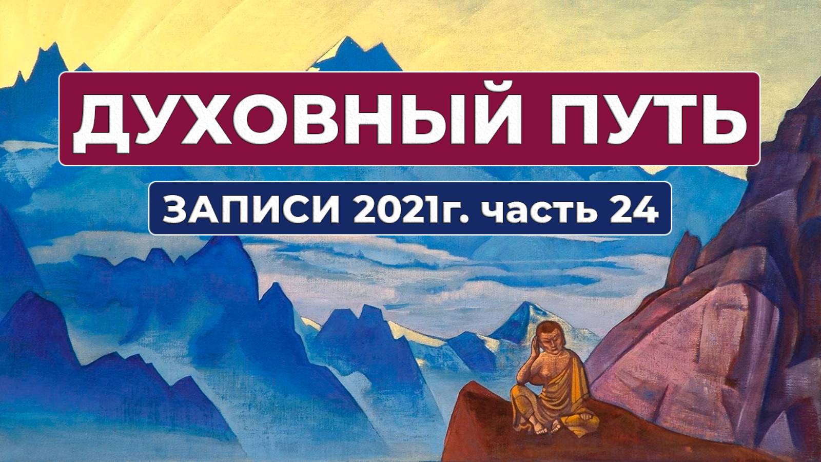 Духовный Путь Записи 2021 г. Часть 24