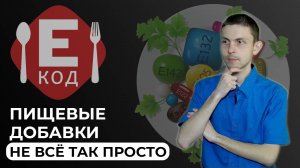 ЭТО нужно ЗНАТЬ каждому! ПРАВДА о пищевых добавках
