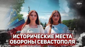 Исторические места обороны Севастополя | Дебютные работы студентов журфака СевГУ
