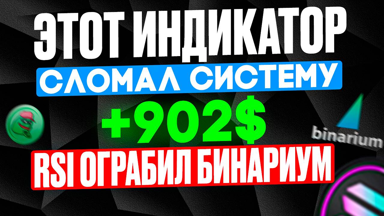 Шок! Этот индикатор УНИЧТОЖАЕТ бинарные опционы | Стратегии на Бинариум с индикатором RSI