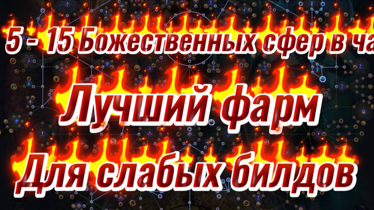 5-15 Божественных сфер в час - ЛУЧШИЙ стабильный фарм для слабых сборок с минимумом вложений в Poe