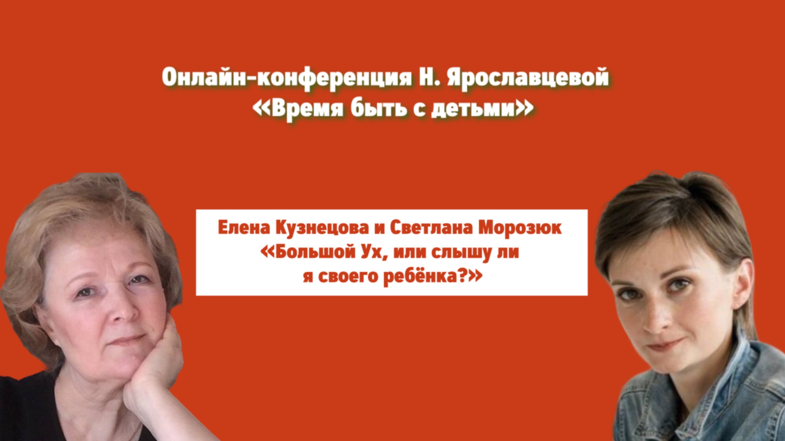 "БОЛЬШОЙ УХ, ИЛИ СЛЫШУ ЛИ Я СВОЕГО РЕБЕНКА" - Елена Кузнецова и Светлана Морозюк